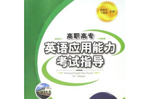 高職高專英語套用能力考試指導(2007年中國計量出版社出版的圖書)