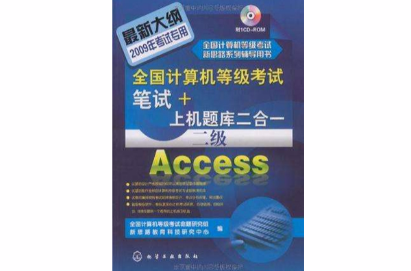 2009全國計算機等級考試筆試+上機題庫2合1.二級Access