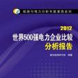 2012-世界500強電力企業比較分析報告