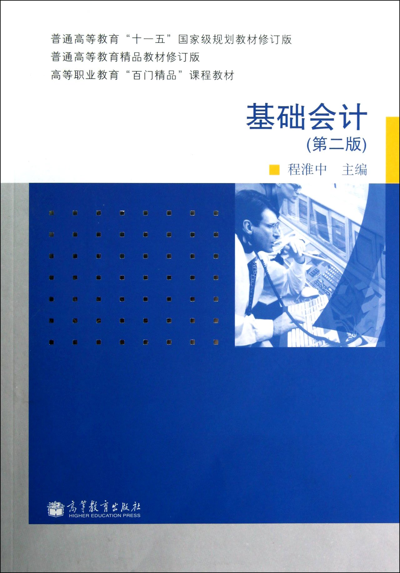 基礎會計（第二版）(2012年高等教育出版社出版的圖書)