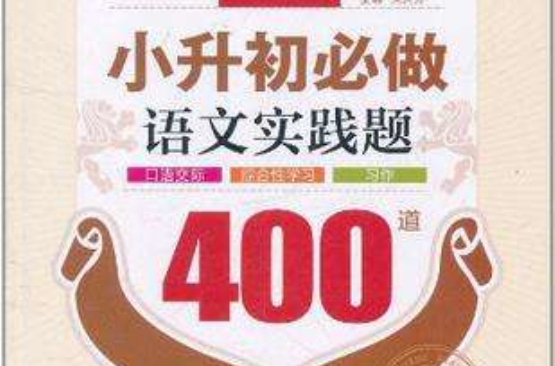 小升初必做語文實踐題400道