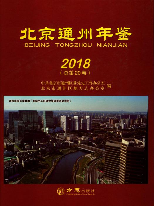 北京通州年鑑2018