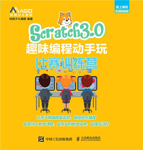 Scratch3.0趣味編程動手玩：比賽訓練營