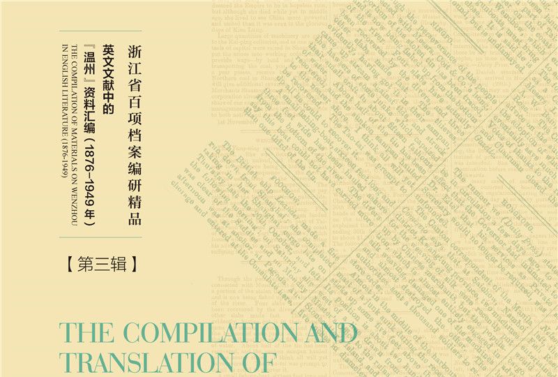 《北華捷報》溫州史料編譯（1896-1915年）