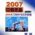 2005年全國中考試卷精編·英語