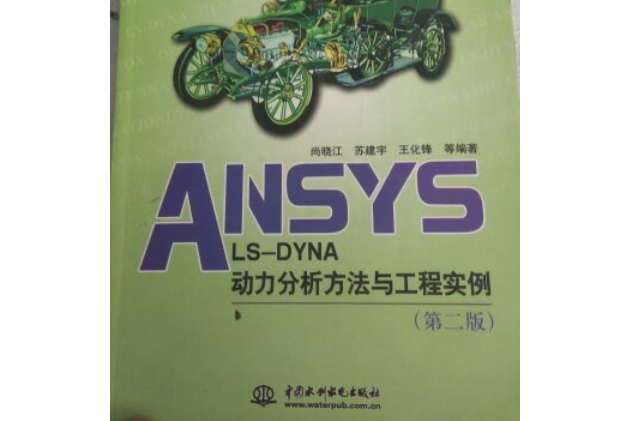 ANSYS/LS-DYNA動力分析方法與工程實例(2008年中國水利水電出版社出版的圖書)