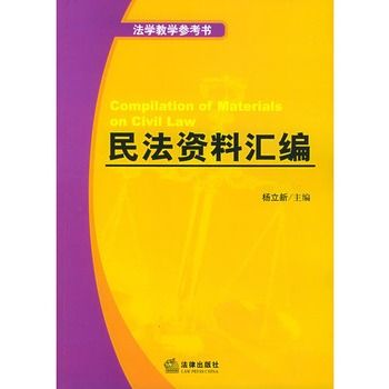 民法資料彙編