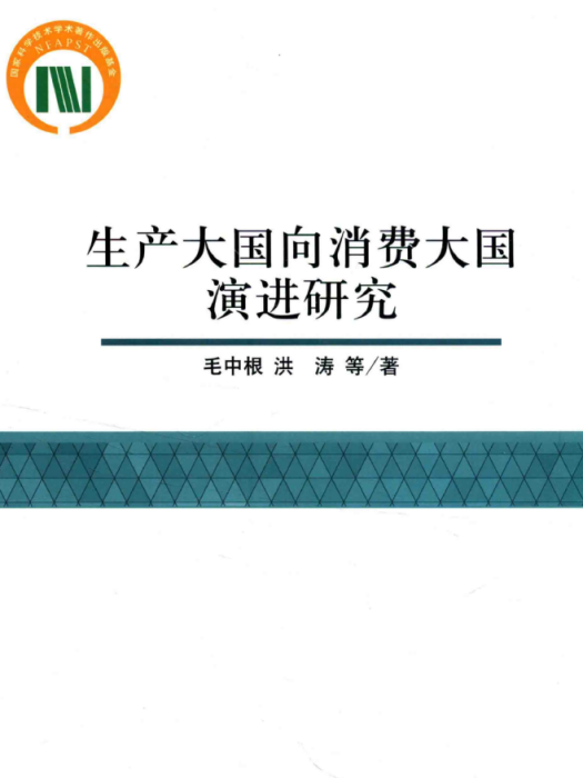 生產大國向消費大國演進研究