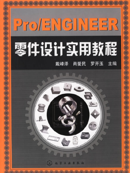 Pro/ENGINEER 零件設計實用教程