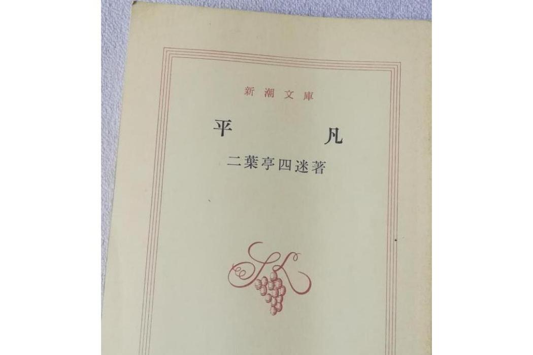 平凡(日本二葉亭四迷著長篇小說)