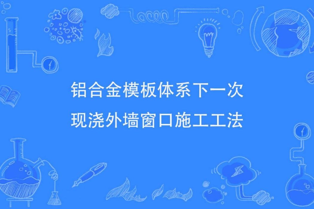 鋁合金模板體系下一次現澆外牆視窗施工工法