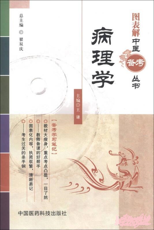 圖表解中醫備考叢書：病理學