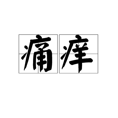 痛癢(漢語詞語)