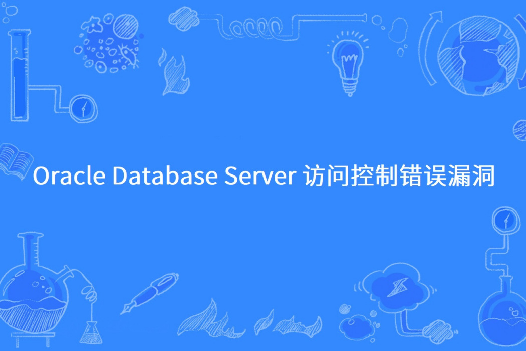 Oracle Database Server 訪問控制錯誤漏洞