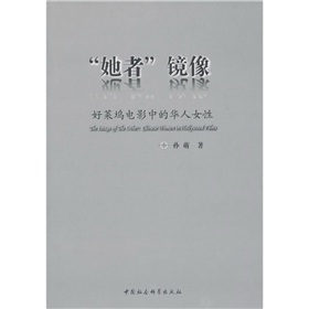 “她者”鏡像：好萊塢電影中的華人女性