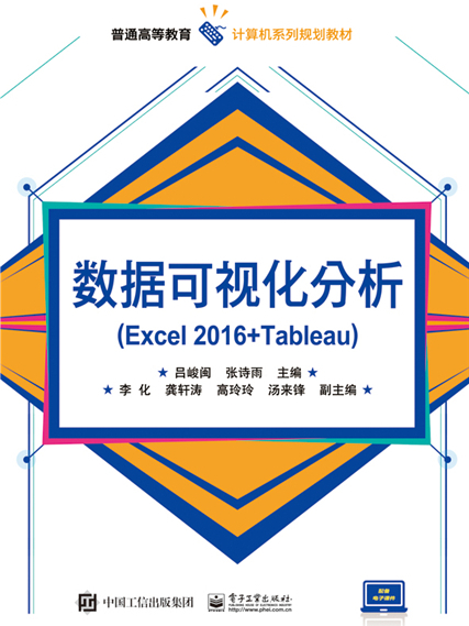 數據可視化分析(Excel 2016+Tableau)