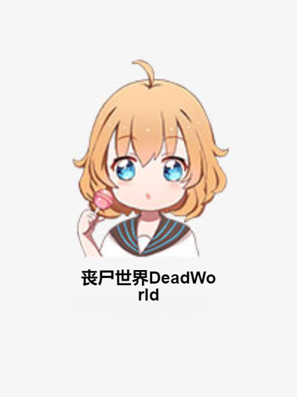 喪屍世界DeadWorld