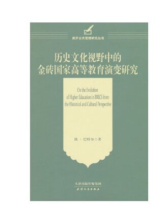 歷史文化視野中的金磚國家高等教育演變研究