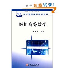 21世紀高等醫藥院校教材·醫用高等數學