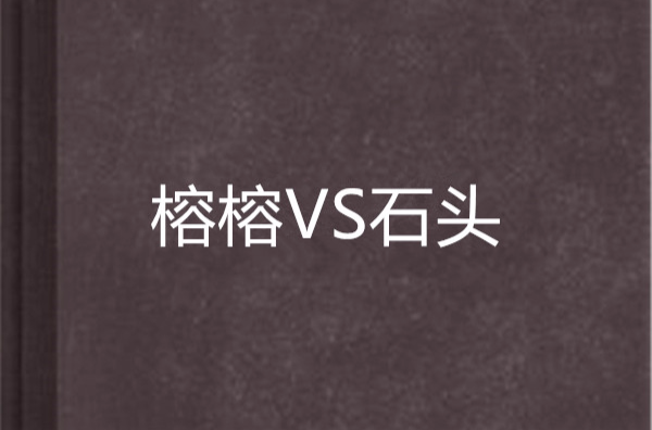 榕榕VS石頭