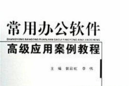 常用辦公軟體高級套用案例教程