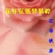 花開花落夢易碎