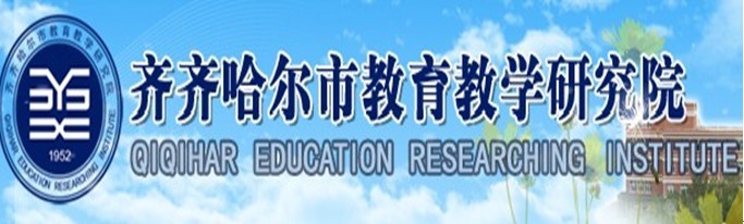 齊齊哈爾市教育教學研究院