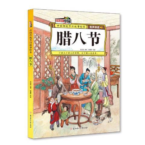 臘八節(2020年北方婦女兒童出版社出版的圖書)