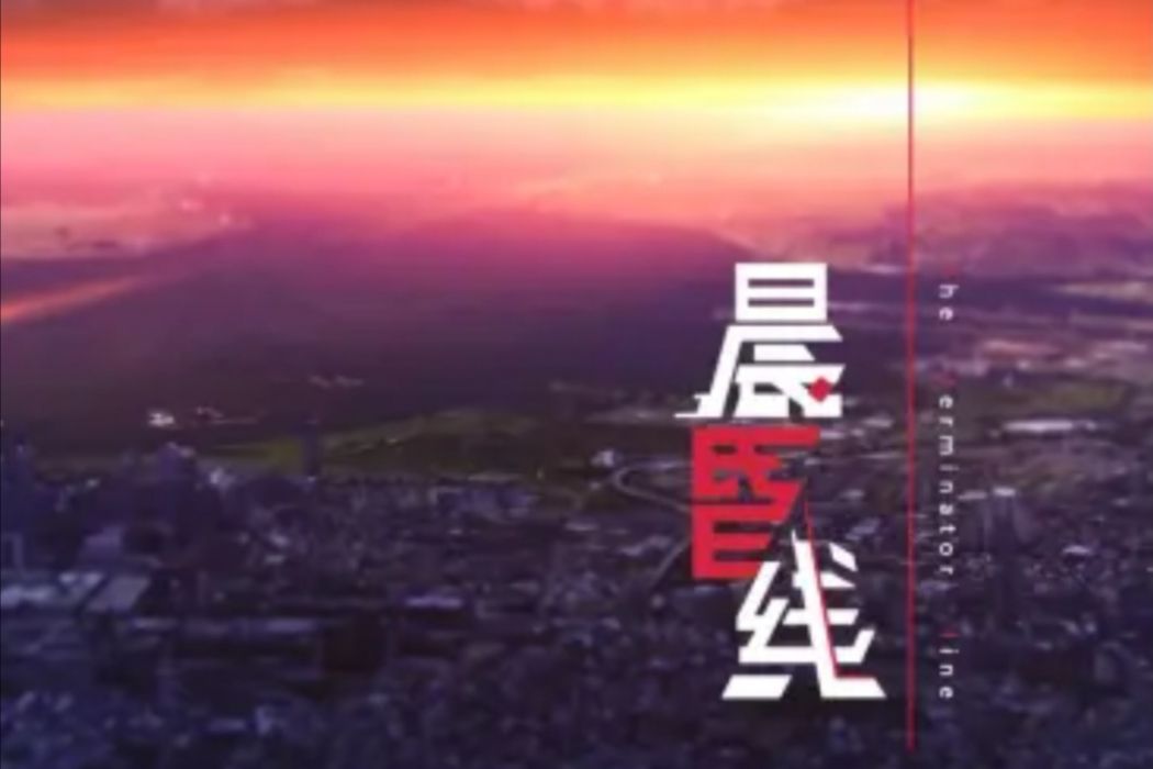 晨昏線(B站2019拜年祭單品【極夜地平線】主題曲)