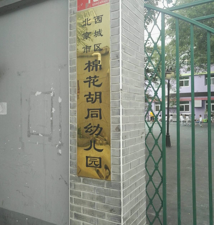 北京市西城區棉花胡同幼稚園