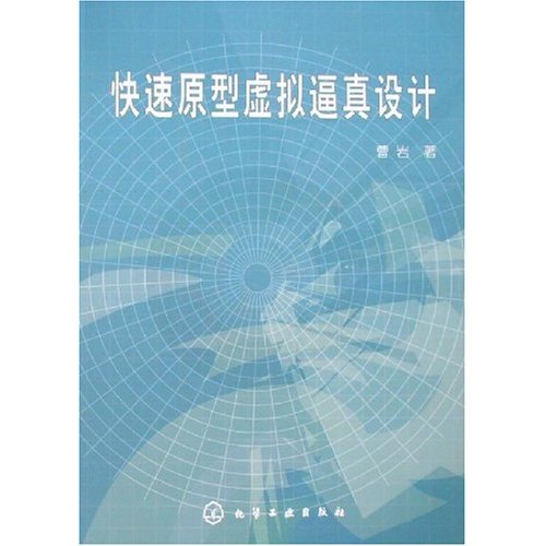 書籍 快速原型虛擬逼真設計