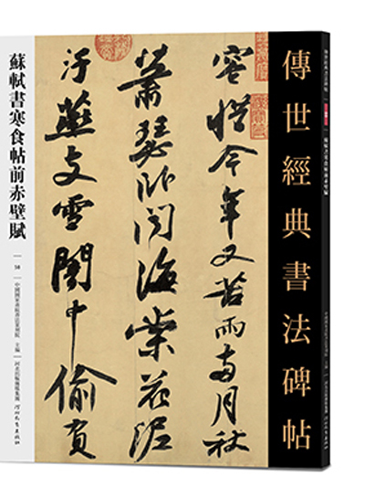 傳世經典書法碑帖·蘇軾書寒食帖前赤壁賦