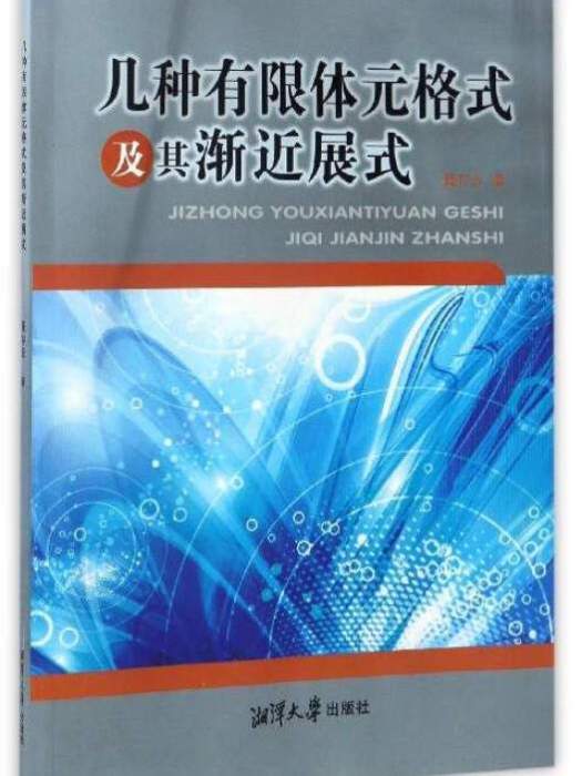 幾種有限體元格式及其漸近展式