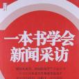 一本書學會新聞採訪