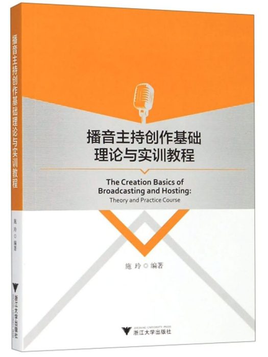 播音主持創作基礎理論與實訓教程