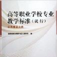 高等職業學校專業教學標準：公共事業大類