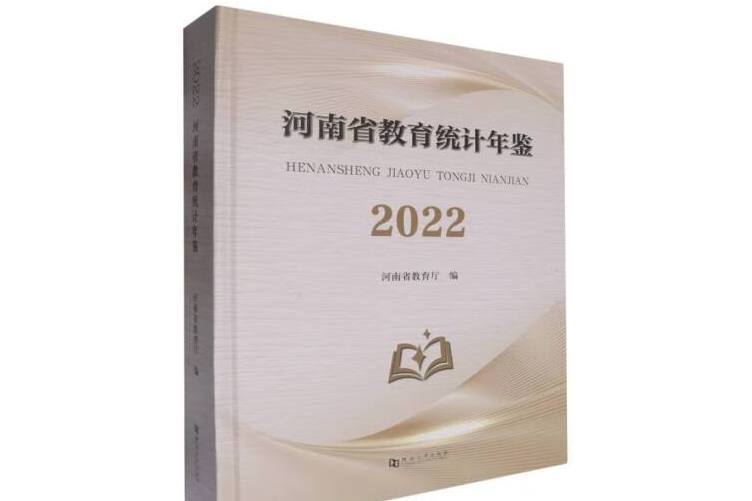 河南省教育統計年鑑(2022)