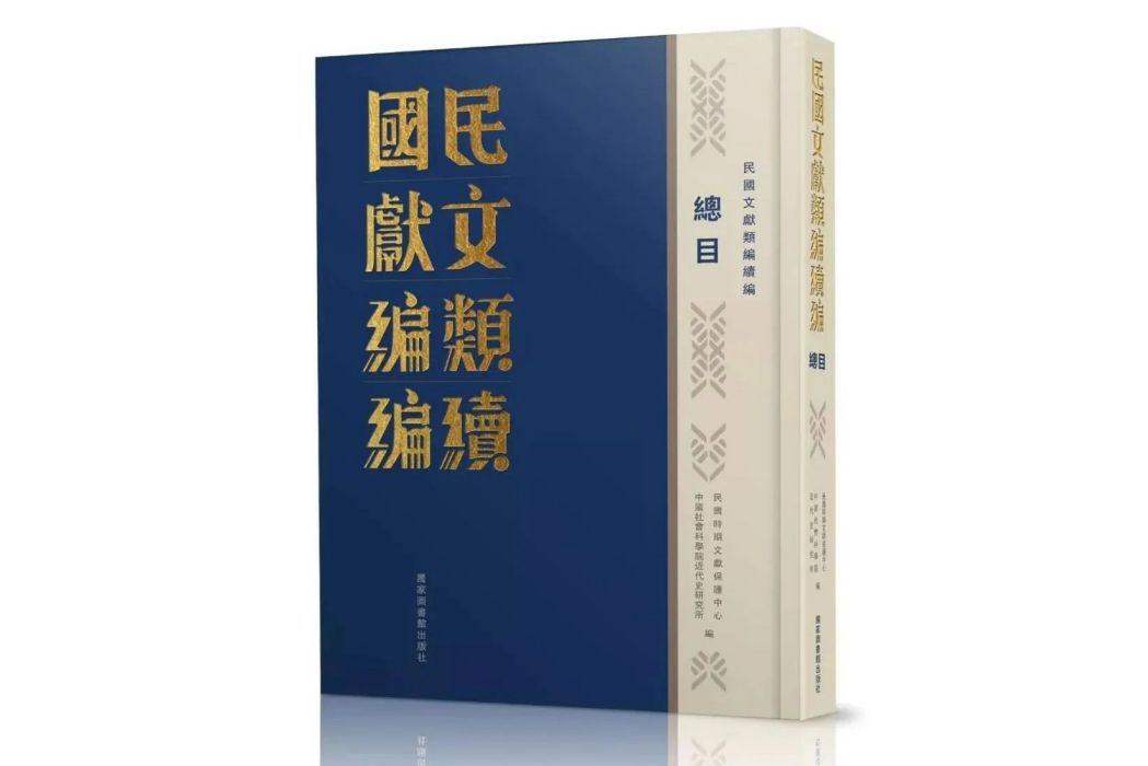 民國文獻類編續編（全一〇〇〇冊，總目一冊）