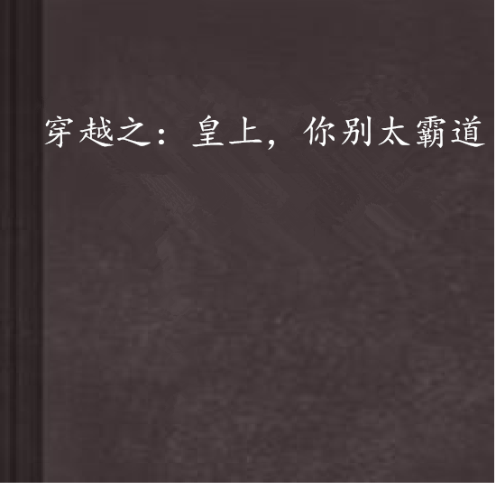 穿越之：皇上，你別太霸道