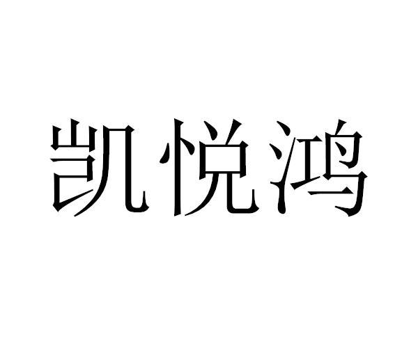 凱悅鴻