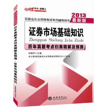 2013中公金融人歷年真題考點歸類精解及預測證券市場基礎知識