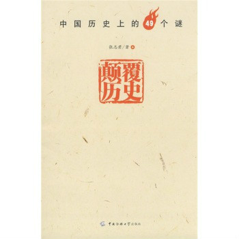 顛覆歷史：中國歷史上的49個謎