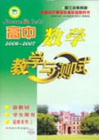 高中數學·教學與測試（學生用書·選修系列1）