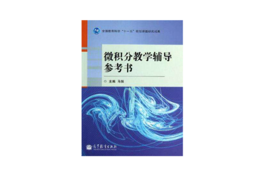 微積分教學輔導參考書