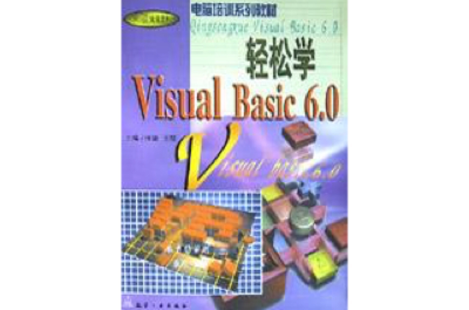 輕鬆學Visual Basic6.0