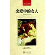 戀愛中的女人(D·H·勞倫斯著長篇小說)