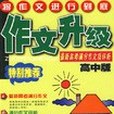 最新高考滿分作文及評析/作文升級