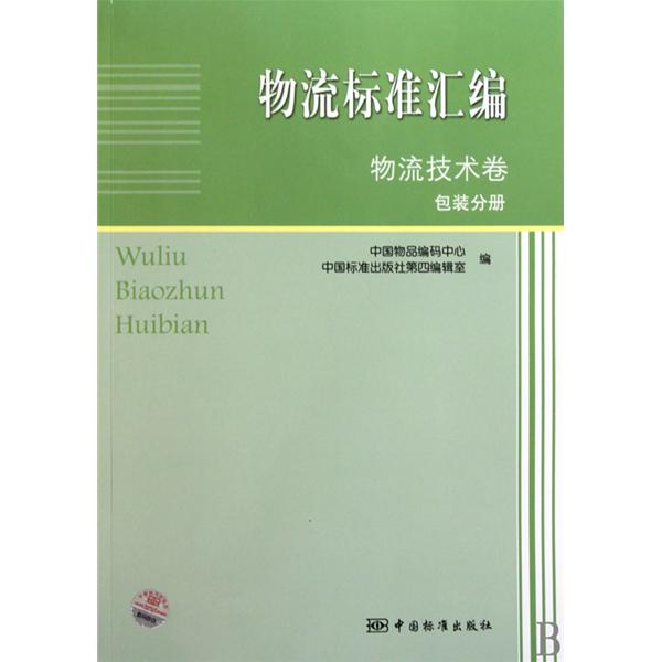 物流標準彙編·物流技術卷：搬運與倉儲分冊