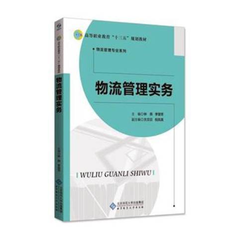 物流管理實務(2018年北京師範大學出版社出版的圖書)