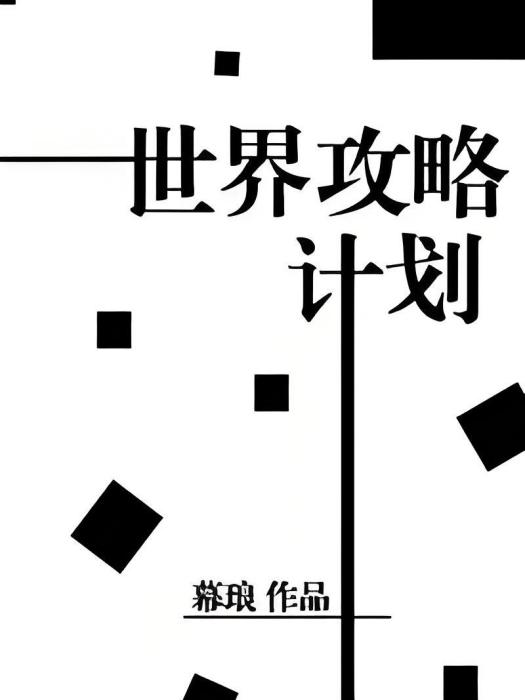 世界攻略計畫[快穿]